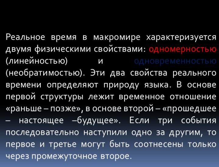 Реальное время в макромире характеризуется двумя физическими свойствами: одномерностью (линейностью) и одновременностью (необратимостью). Эти
